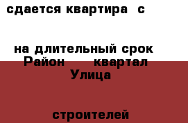 сдается квартира (с 01.05.) на длительный срок. › Район ­ 67 квартал › Улица ­ строителей › Дом ­ 22 › Этажность дома ­ 5 › Цена ­ 8 000 - Свердловская обл., Асбест г. Недвижимость » Квартиры аренда   . Свердловская обл.,Асбест г.